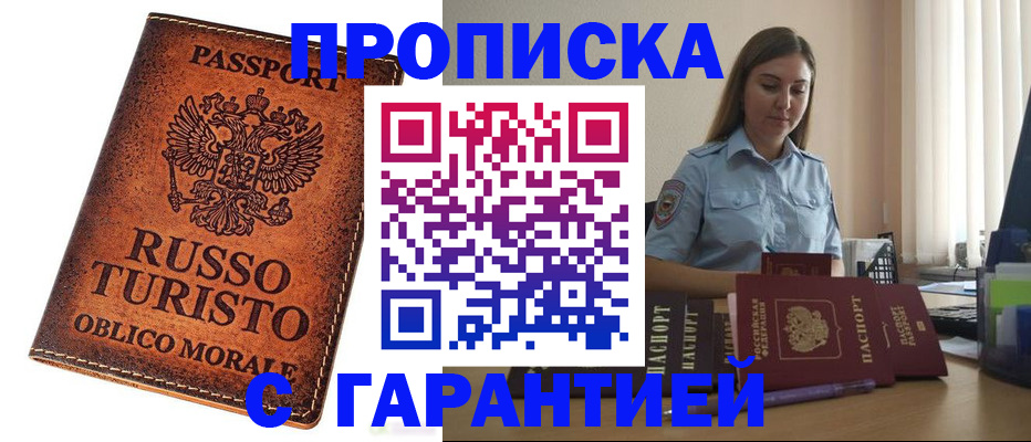 прописка законно в Прокопьевске