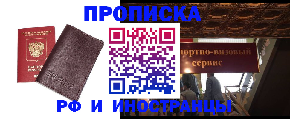 временная регистрация купить в Прокопьевске